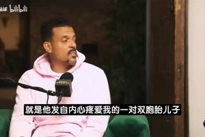 周琦曾谈：我在火箭可有可无&语言又不通，人没工夫听你说第二遍